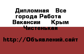 Дипломная - Все города Работа » Вакансии   . Крым,Чистенькая